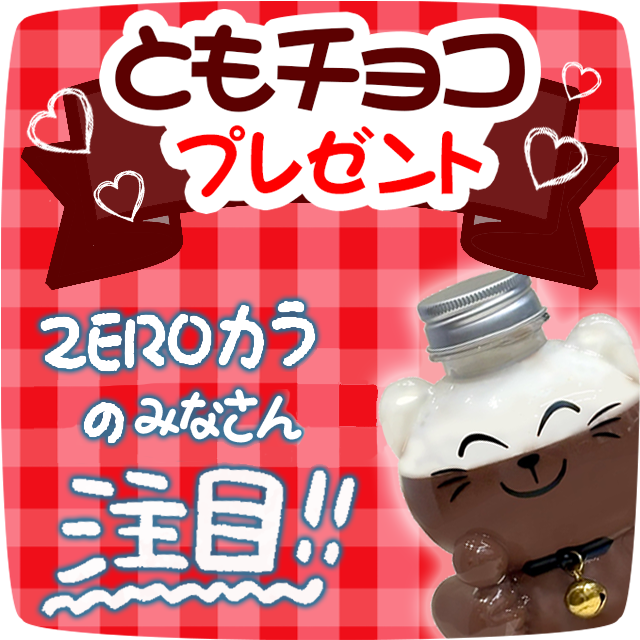 まねきの”ともチョコ”プレゼント！