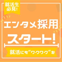 【就活にも”ワクワク”を！】エンタメ採用スタート！