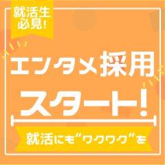 【就活にも”ワクワク”を！】エンタメ採用スタート！