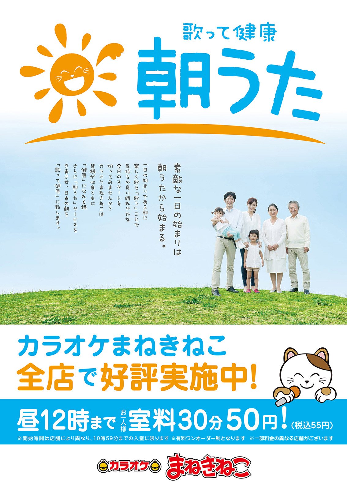 歌って健康「朝うた」で素敵な1日をはじめよう！｜カラオケ まねきねこ