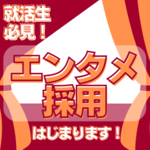 【就活にもエンタメを！】エンタメ採用はじまります！