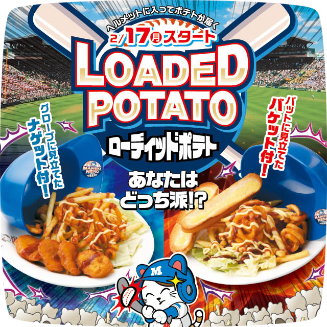 ローディッドポテトフェア開催！