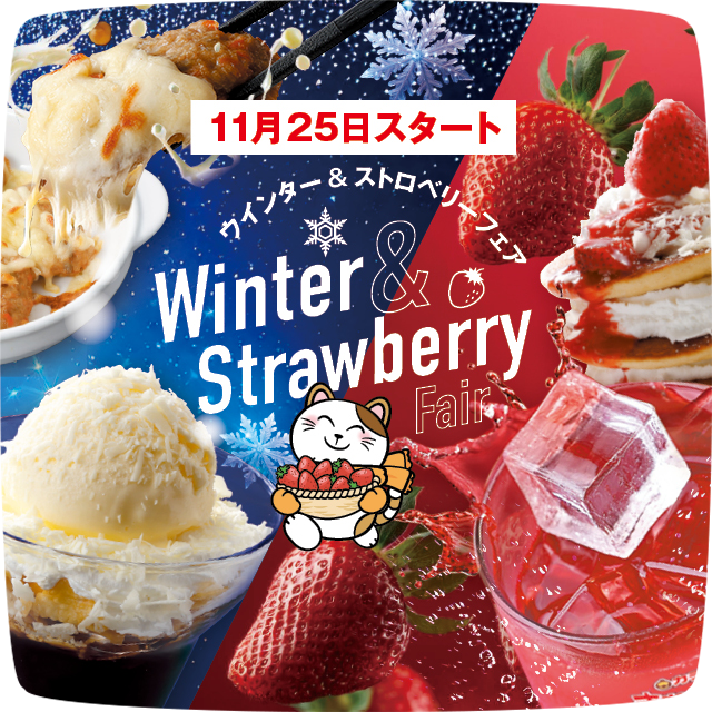 Winter&Strawberry フェア開催決定！！