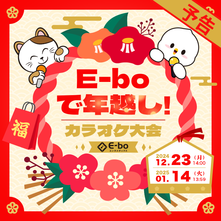 【予告】「E-boで年越し!カラオケ大会」開催決定！　1位には100万ポイント!!