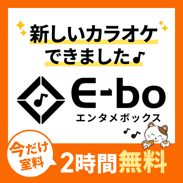 11/12〜まねきねこオリジナル カラオケ機種「E-bo」が登場!!