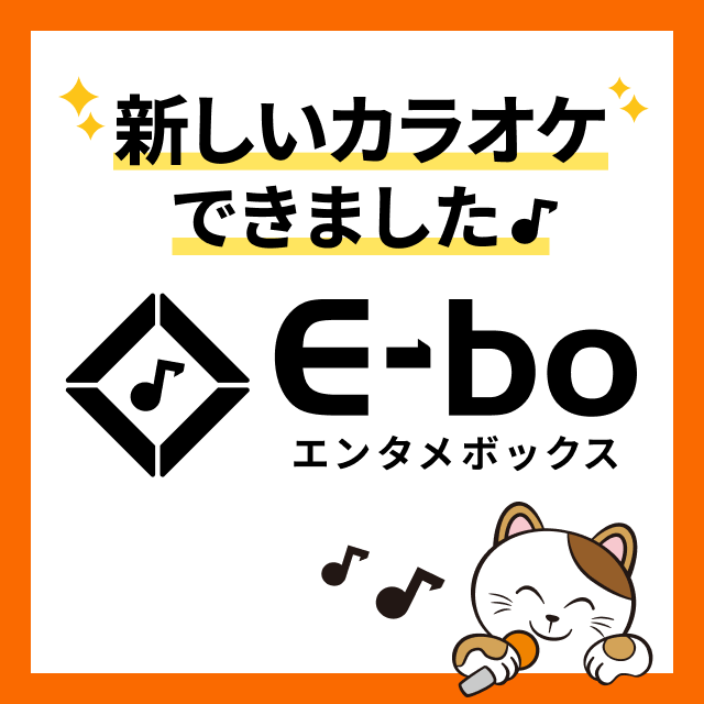 まねきねこオリジナル最新カラオケ機種「E-bo」絶賛稼働中！