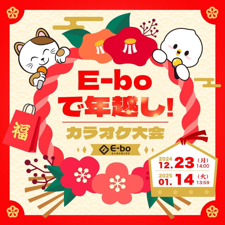 「E-boで年越し!カラオケ大会」開催決定！　1位には100万ポイント!!