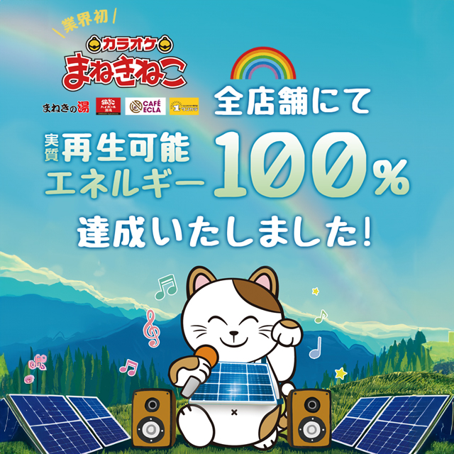 実質再生可能エネルギー100％達成！！