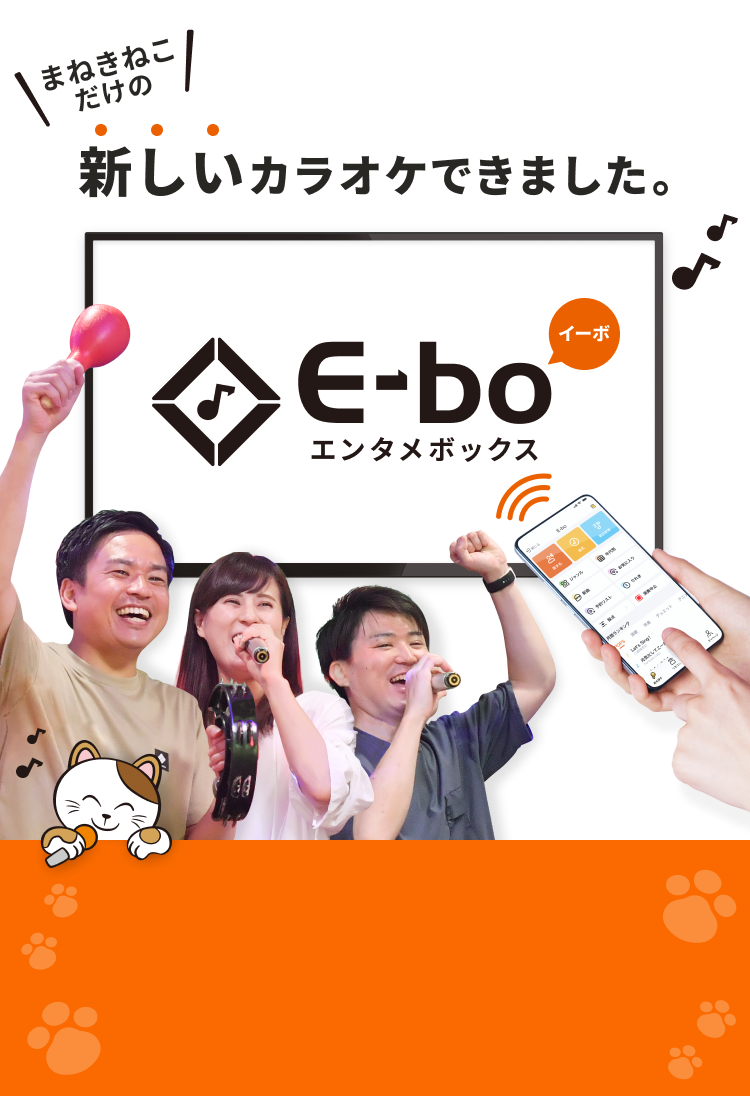 まねきねこだけの新しいカラオケできました。E-boエンタメボックス