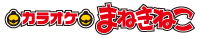 カラオケまねきねこx Han Seung Yeonの『初恋』歌唱バトル