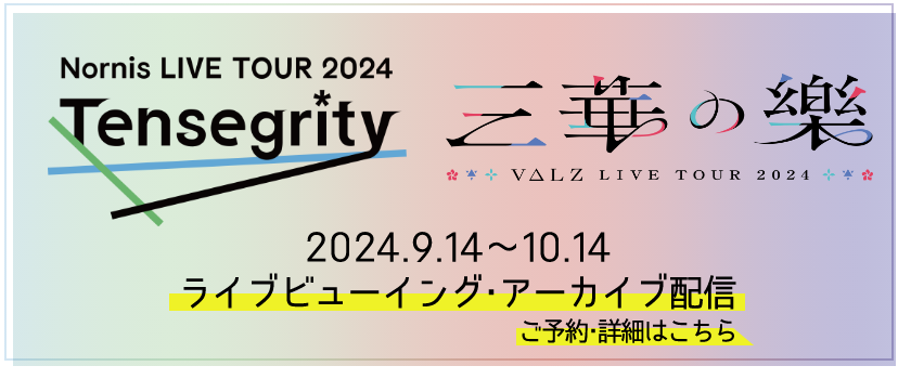 Nornis LIVE TOUR 2024 -Tensegrity-、VΔLZ LIVE TOUR 2024『三華の樂』、にじさんじ