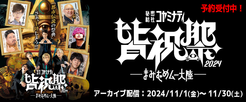 コヤッキー、とーや、ヤースー、三木大雲、怪談和尚、晴-haru-、小野友樹、秘密結社コヤミナティ皆祝祭2024 -まみむめムー大陸-