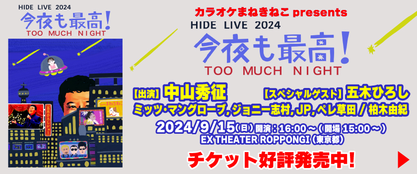 ヒデライブ2024、中山秀征、五木ひろし、ミッツ･マングローブ、ジョニー志村、JP、ペレ草田、柏木由紀