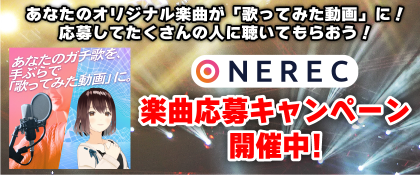 ONEREC楽曲登録キャンペーン開催