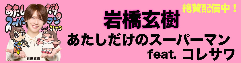 岩橋玄樹、あたしだけのスーパーマン feat. コレサワ