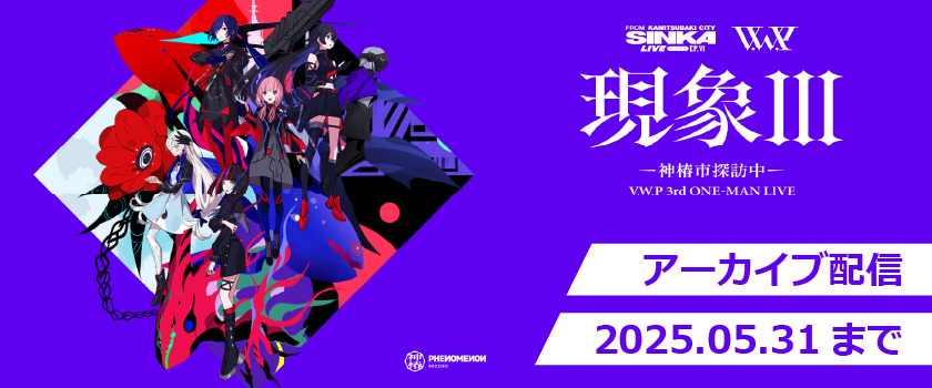 SINKA LIVE SERIES EP.Ⅵ V.W.P 3rd ONE-MAN LIVE 「現象Ⅲ-神椿市探訪中-」ライブアーカイブ実施中！