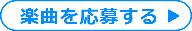 楽曲を応募する