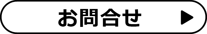 お問合せ