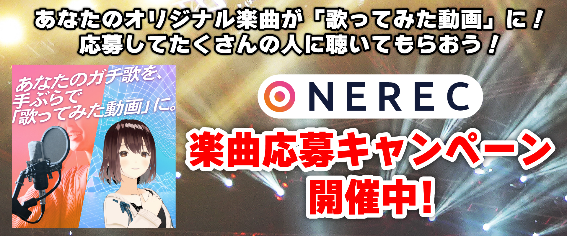 ONEREC楽曲登録キャンペーン開催