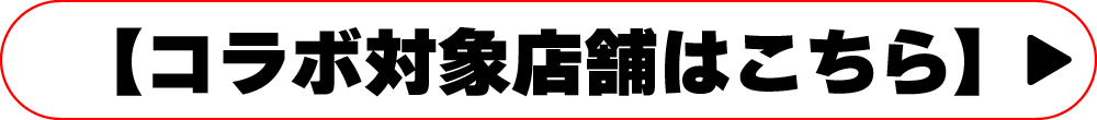 キズ×カラオケまねきねこコラボ、開催店舗