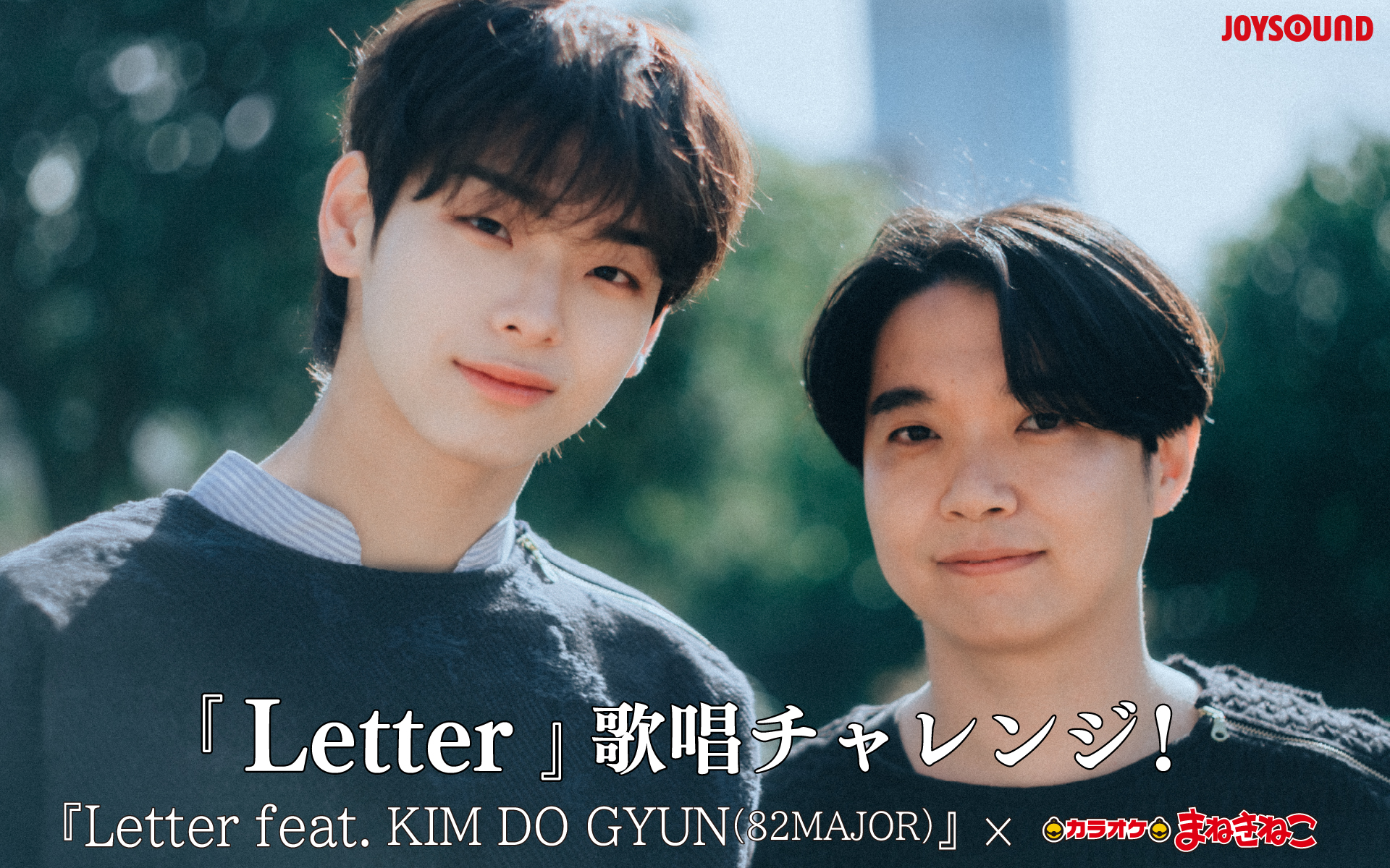 『Letter』歌唱チャレンジ！『Letter feat. KIM DO GYUN(82MAJOR)』×カラオケまねきねこ