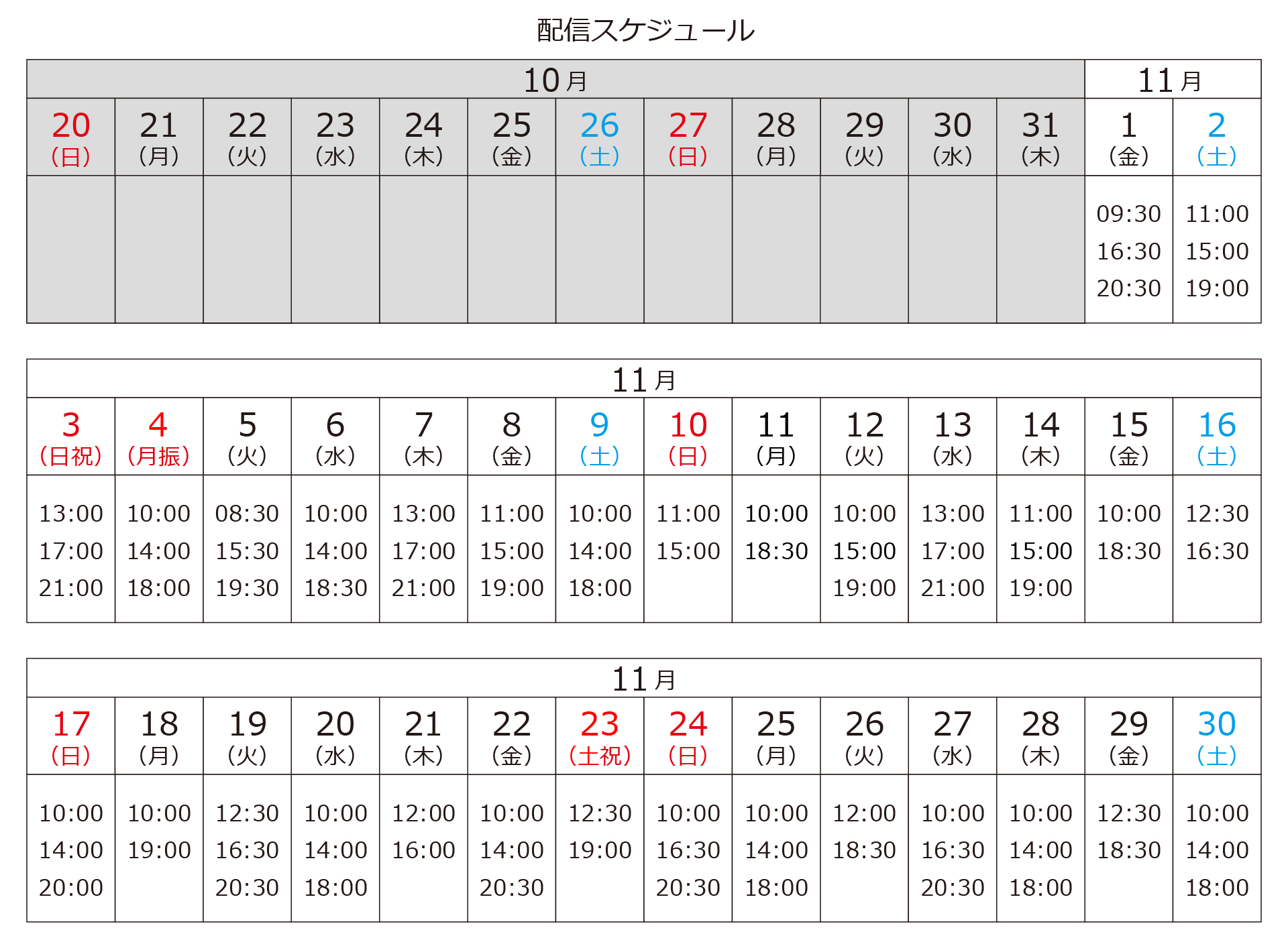 アーカイブ配信スケジュール