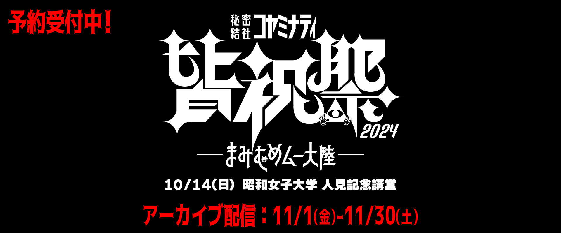 コヤッキー、とーや、ヤースー、三木大雲、怪談和尚、晴-haru-、小野友樹、秘密結社コヤミナティ皆祝祭2024 -まみむめムー大陸-