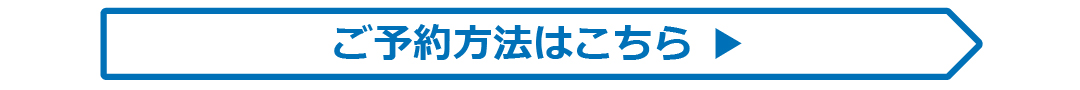 予約方法を表示する