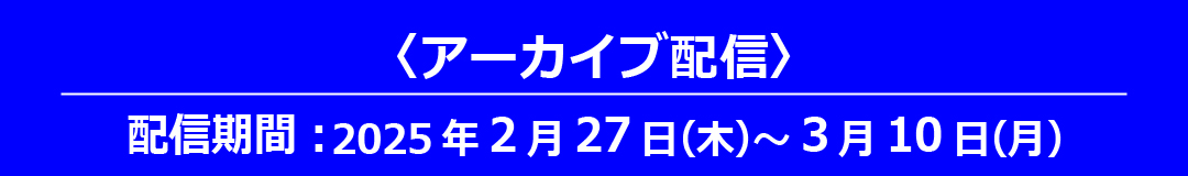 アーカイブ配信スケジュール