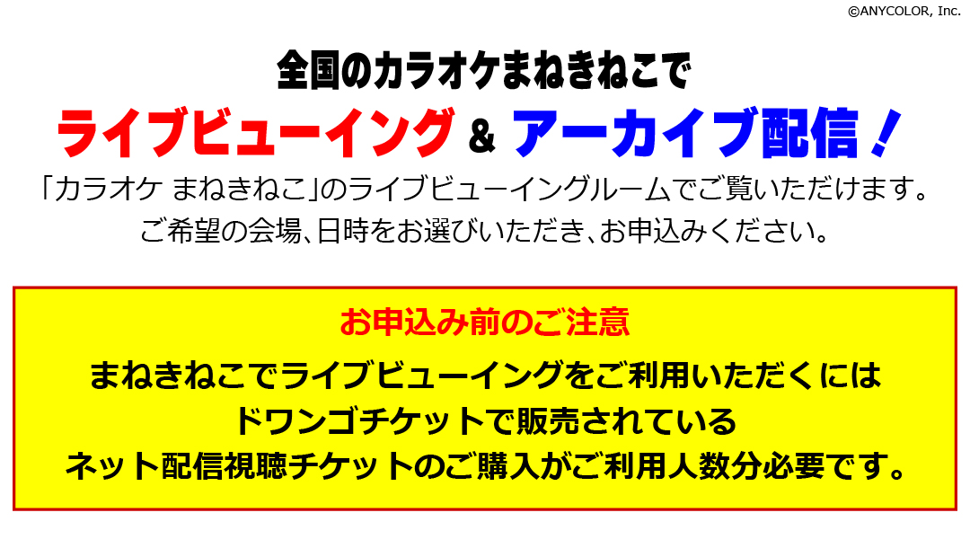 まねきねこでライブビューイング＆アーカイブ配信