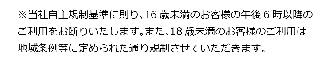 未成年への注意