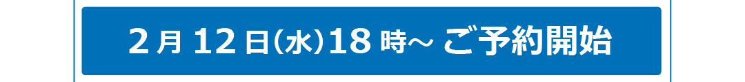 予約する