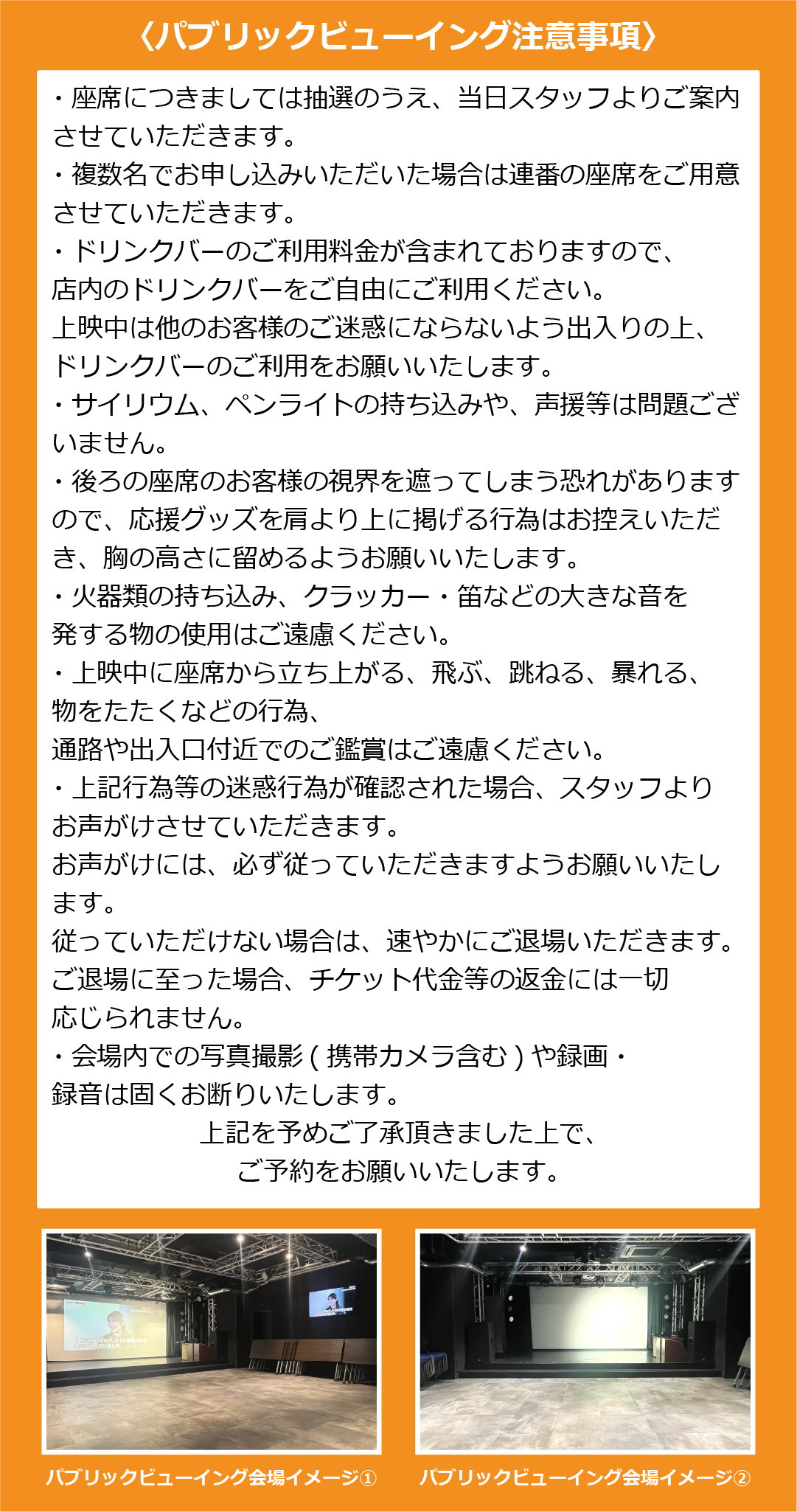 パブリックビューイング注意事項