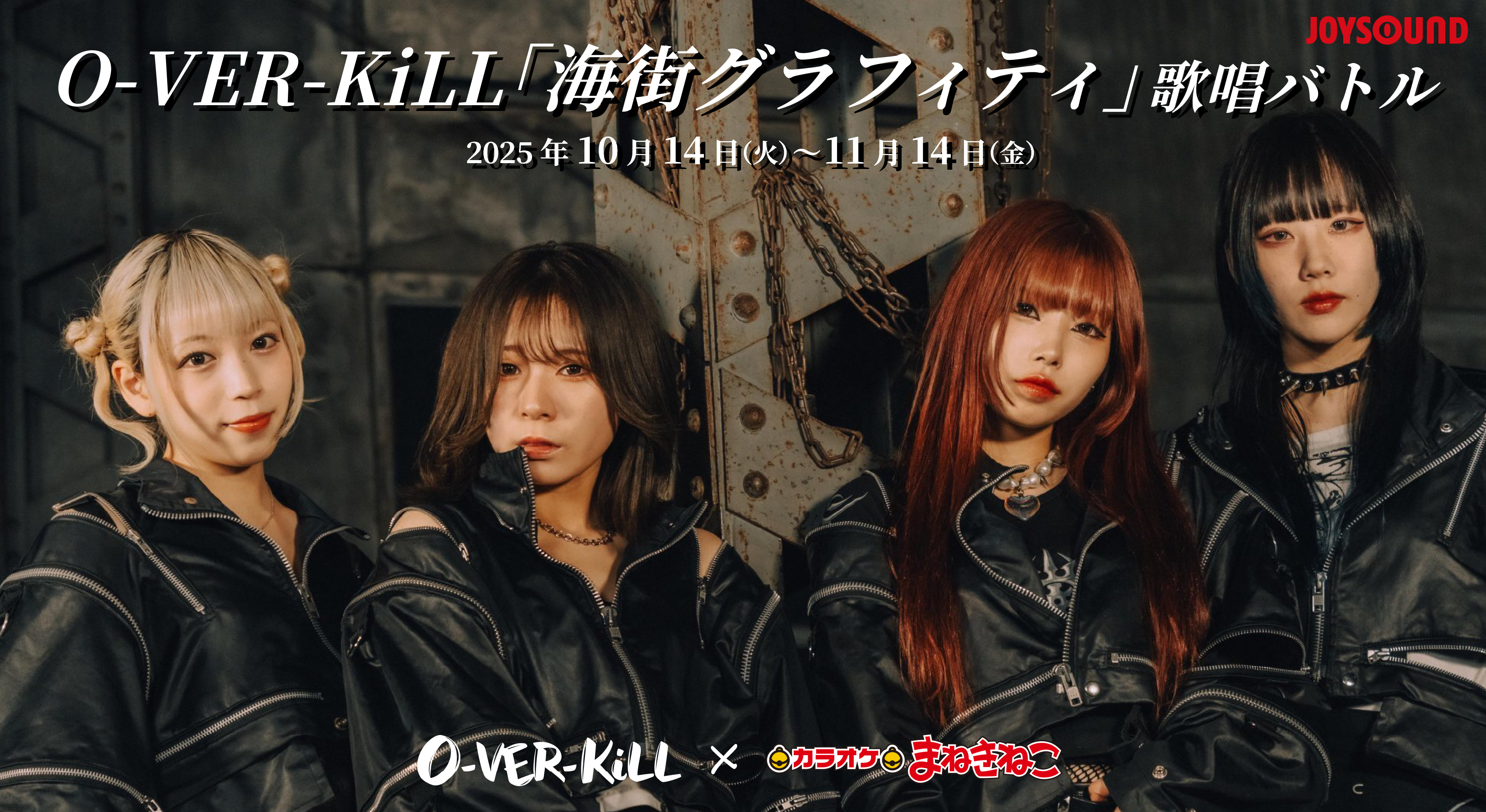 O-VER-KiLL「海街グラフィティ」歌唱バトル x カラオケまねきねこ