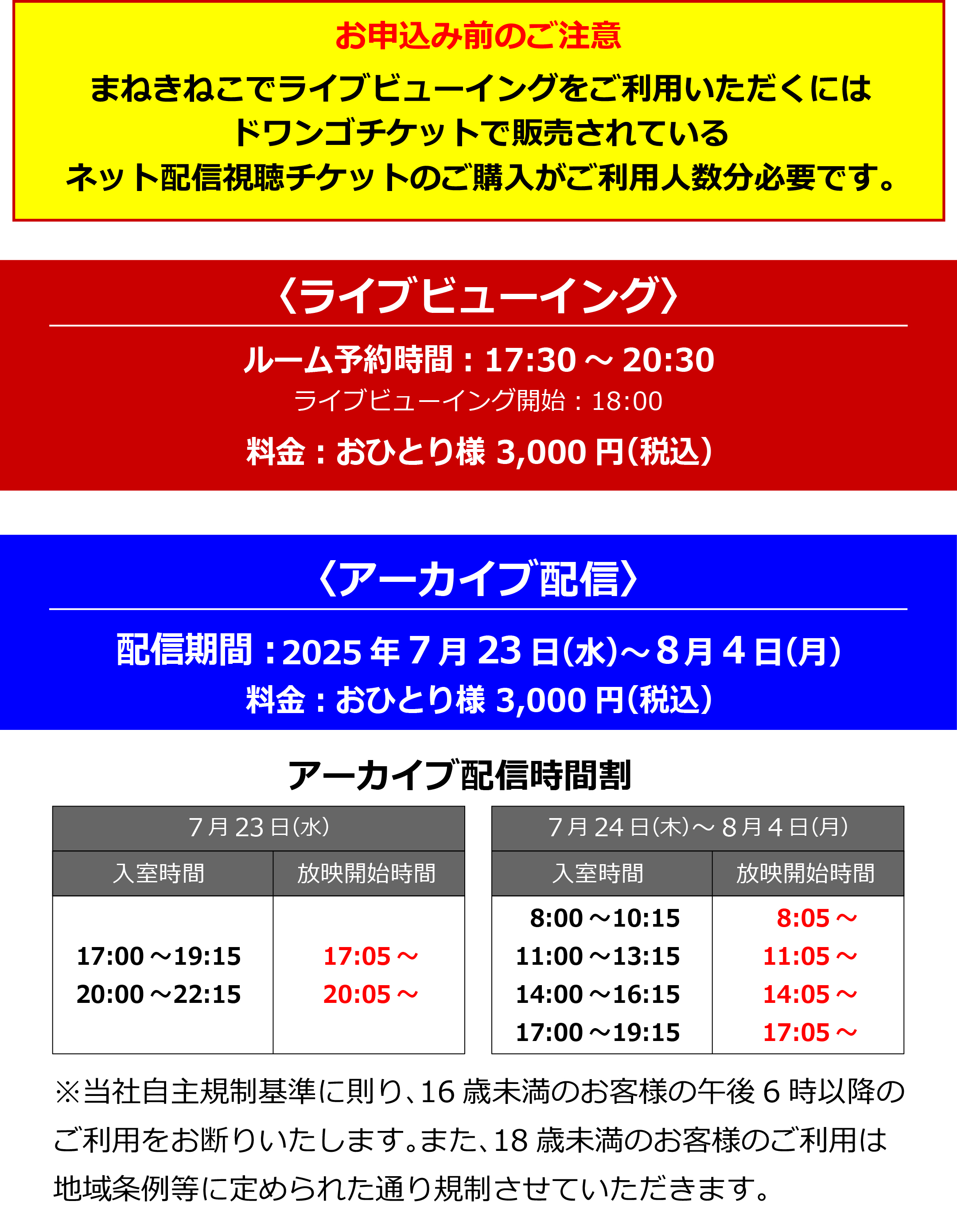 まねきねこでライブビューイング＆アーカイブ配信