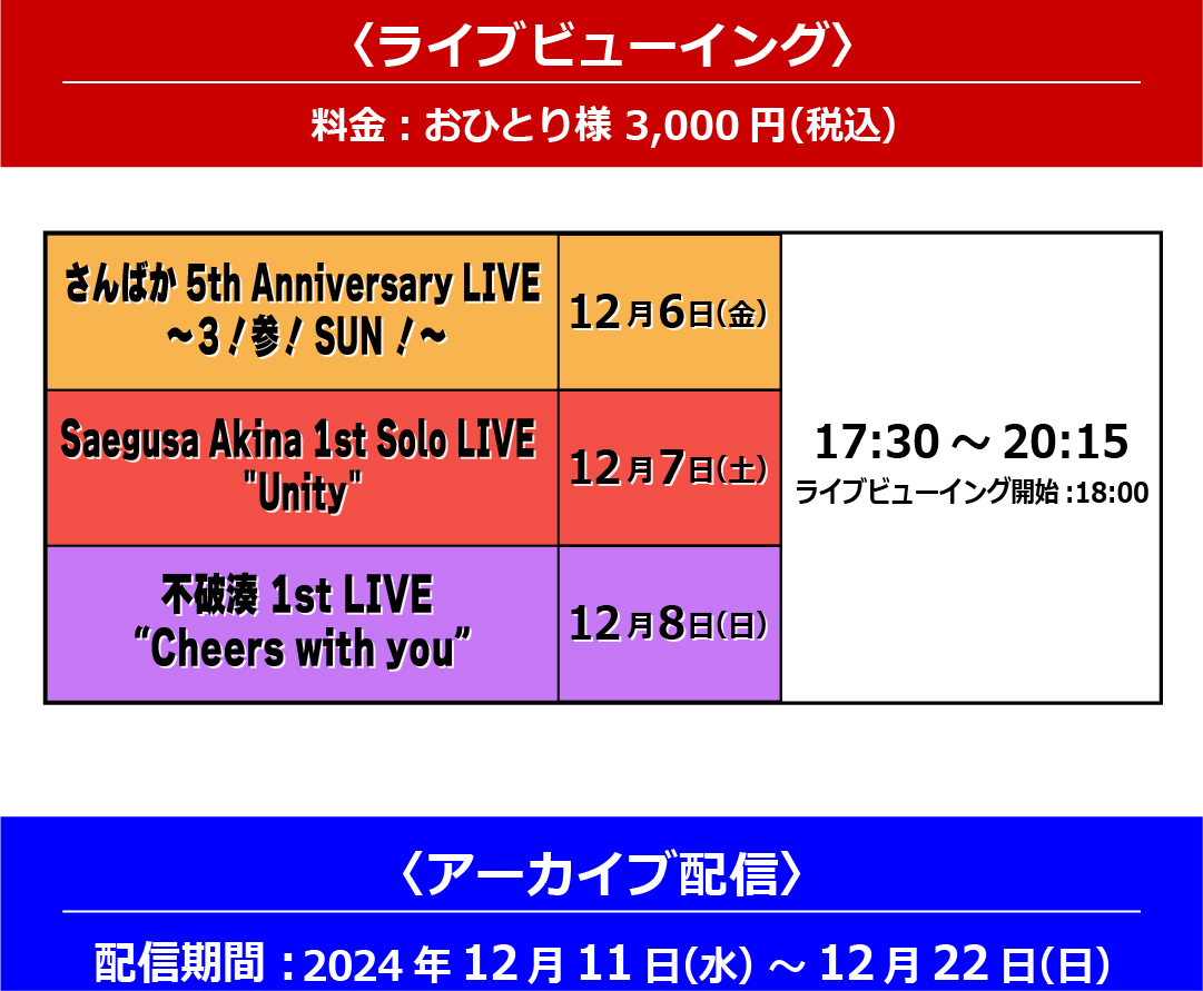 アーカイブ配信スケジュール