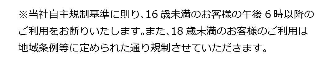 未成年への注意