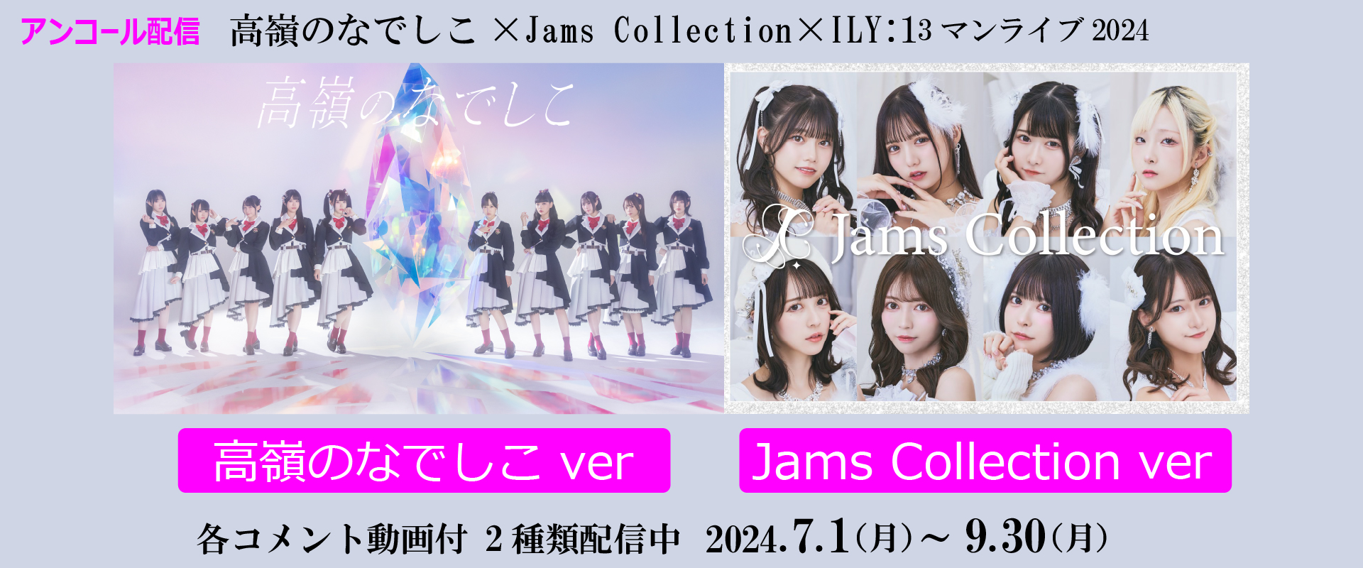 S高嶺のなでしこ、Jams Collection、配信、まねきねこコラボ